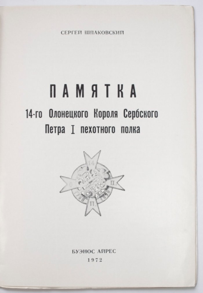 Памятка 14-го Олонецкого Короля Сербского Петра I-го пехотного полка: история, награды и знаки отличия