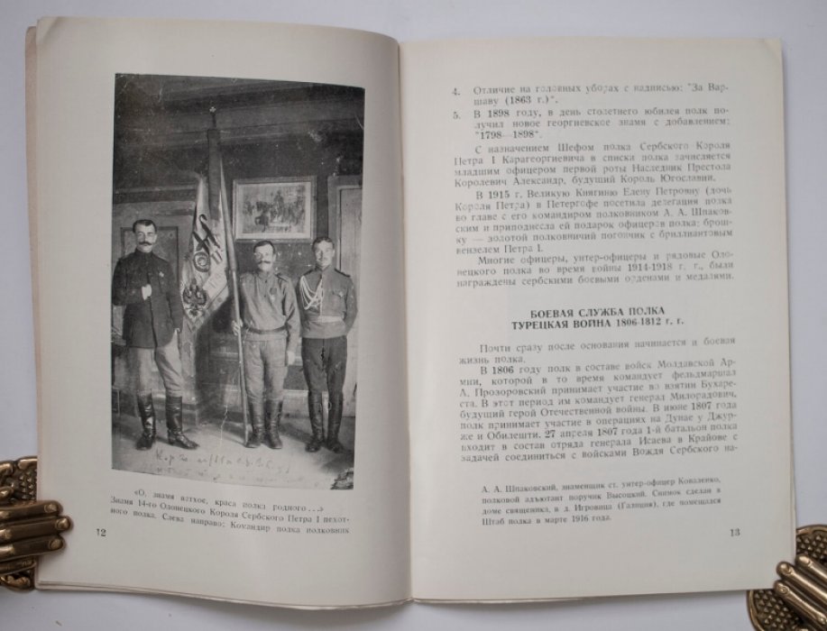 Памятка 14-го Олонецкого Короля Сербского Петра I-го пехотного полка: история, награды и знаки отличия