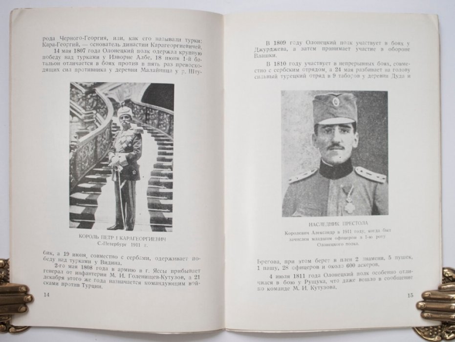 Памятка 14-го Олонецкого Короля Сербского Петра I-го пехотного полка: история, награды и знаки отличия