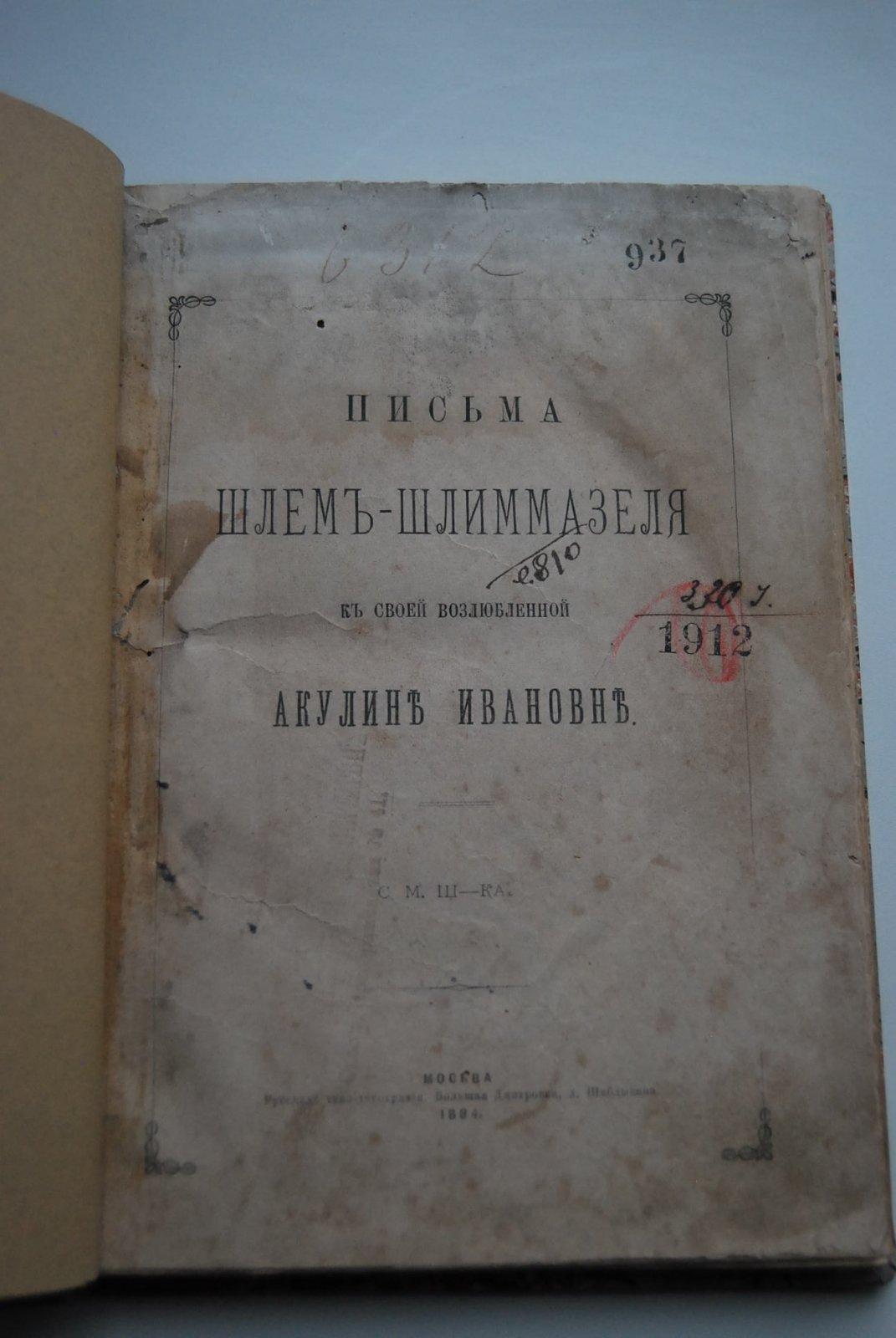Шацкий С.М. Письма Шлем-Шлиммазеля к своей возлюбленной Акулине Ивановне.