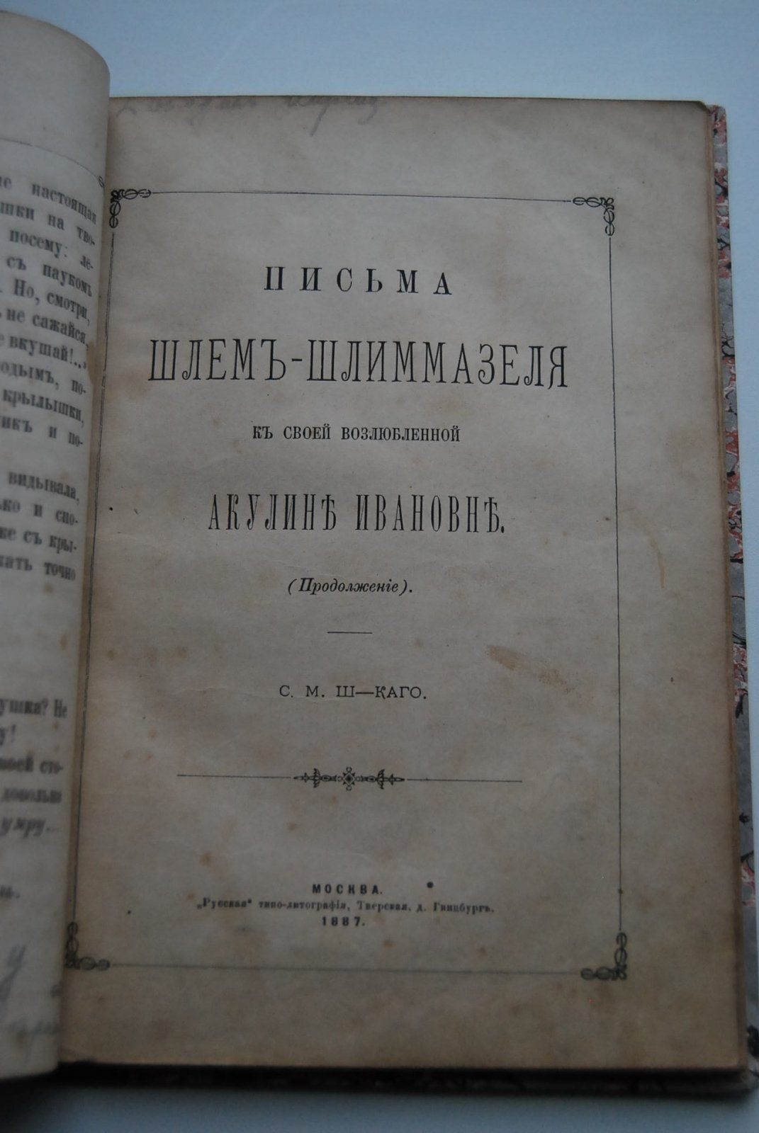 Шацкий С.М. Письма Шлем-Шлиммазеля к своей возлюбленной Акулине Ивановне.