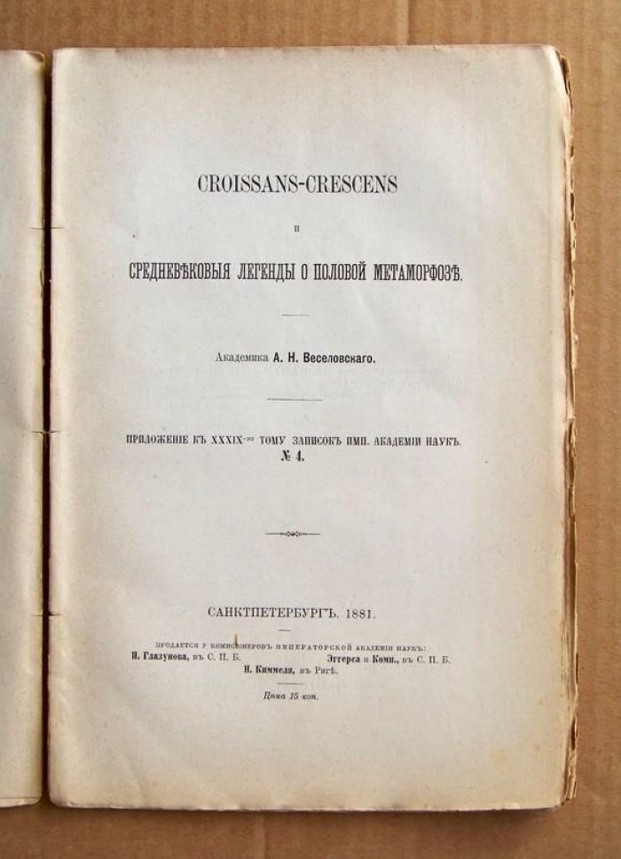 Веселовский А.Н., академик. Croissans-crescens и средневековые легенды о половой метаморфозе.