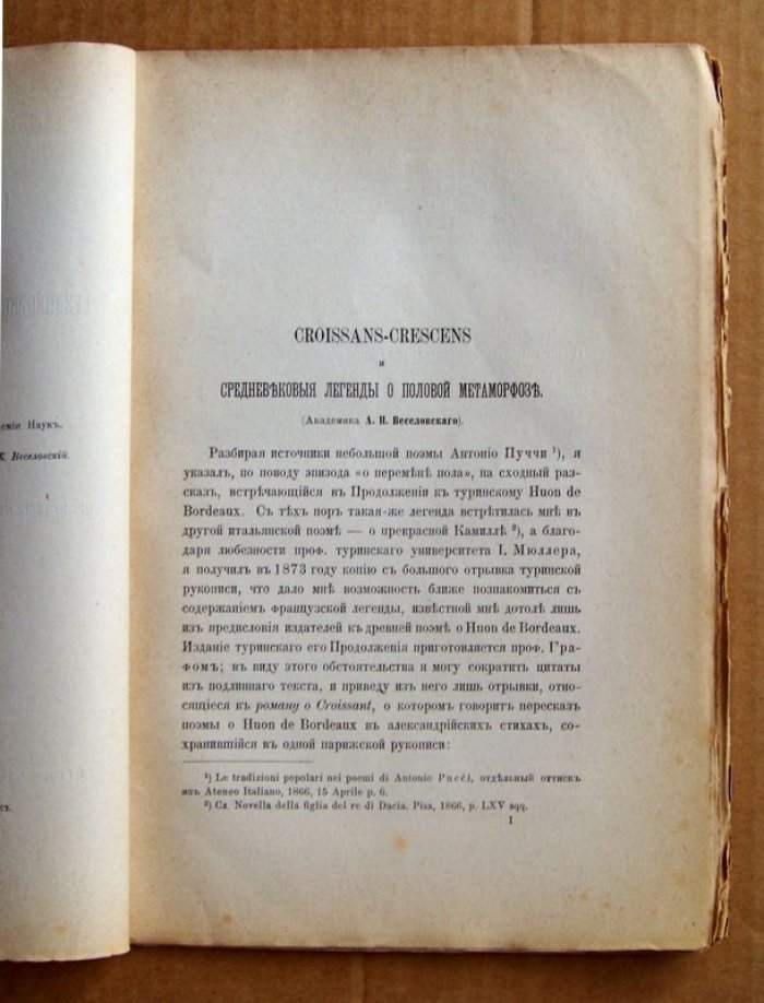Веселовский А.Н., академик. Croissans-crescens и средневековые легенды о половой метаморфозе.