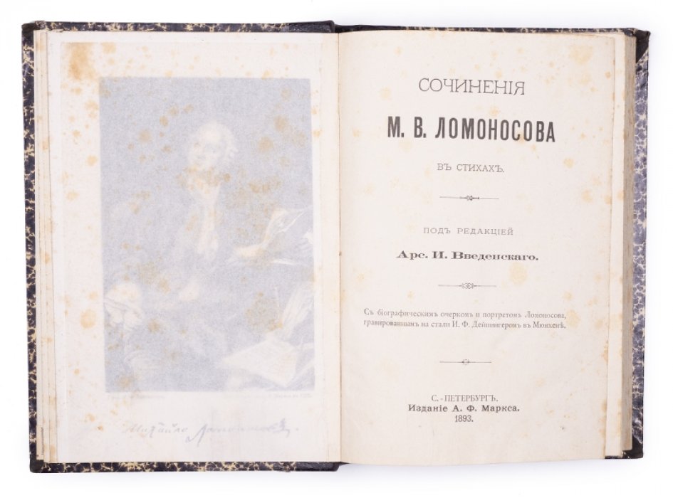 Сочинения М.В. Ломоносова в стихах: издание А.Ф. Маркса, 1893