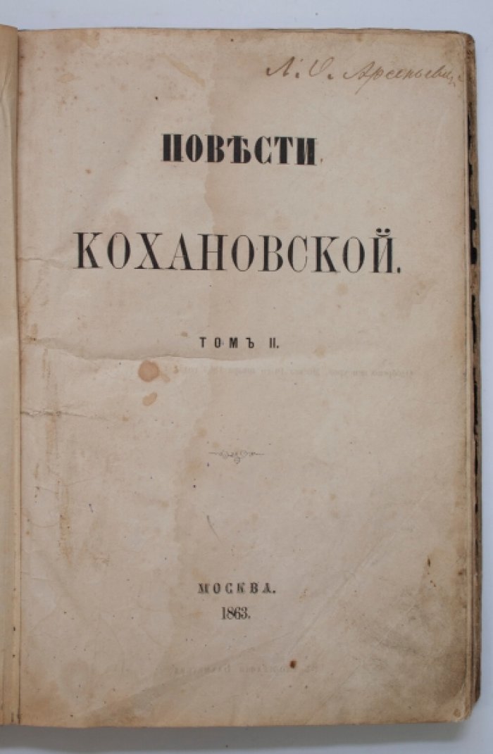 Повести Надежды Соханской. Том 2: «Гайка», «Кирила Петров и Настасья Дмитрова», «Давняя встреча»