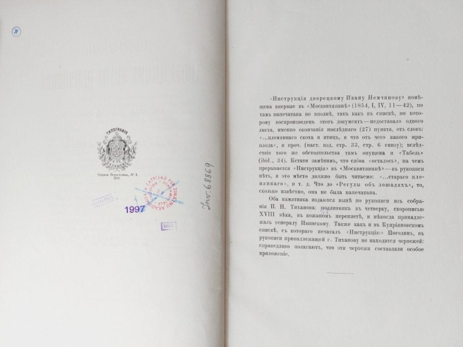 Инструкция дворецкому Ивану Немчинову о управлении дому и деревень и регула об лошадях.