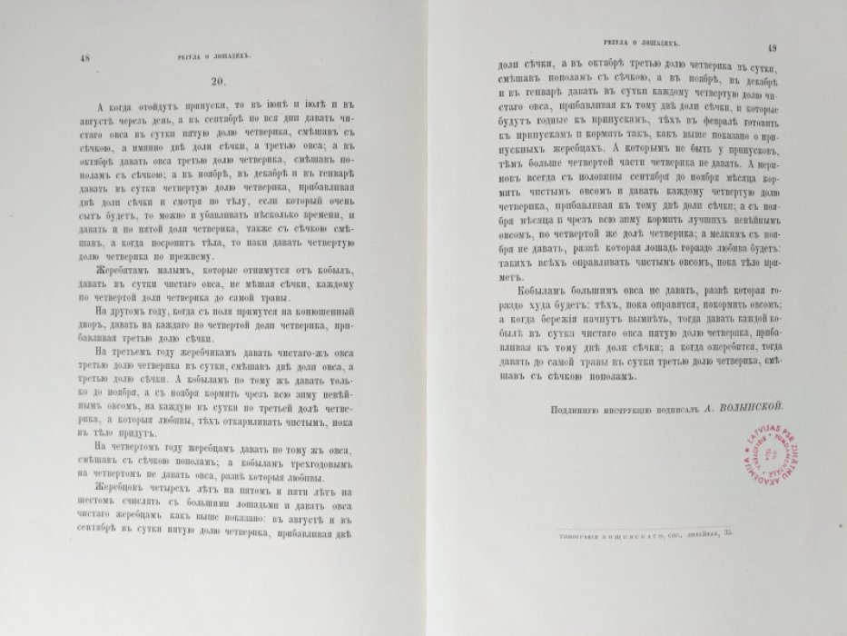 Инструкция дворецкому Ивану Немчинову о управлении дому и деревень и регула об лошадях.