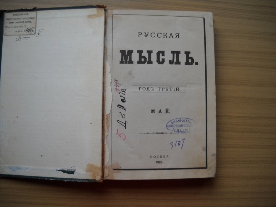 Русская мысль. Журнал научный, литературный и политический. Год третий. Книга V. 1882 год.