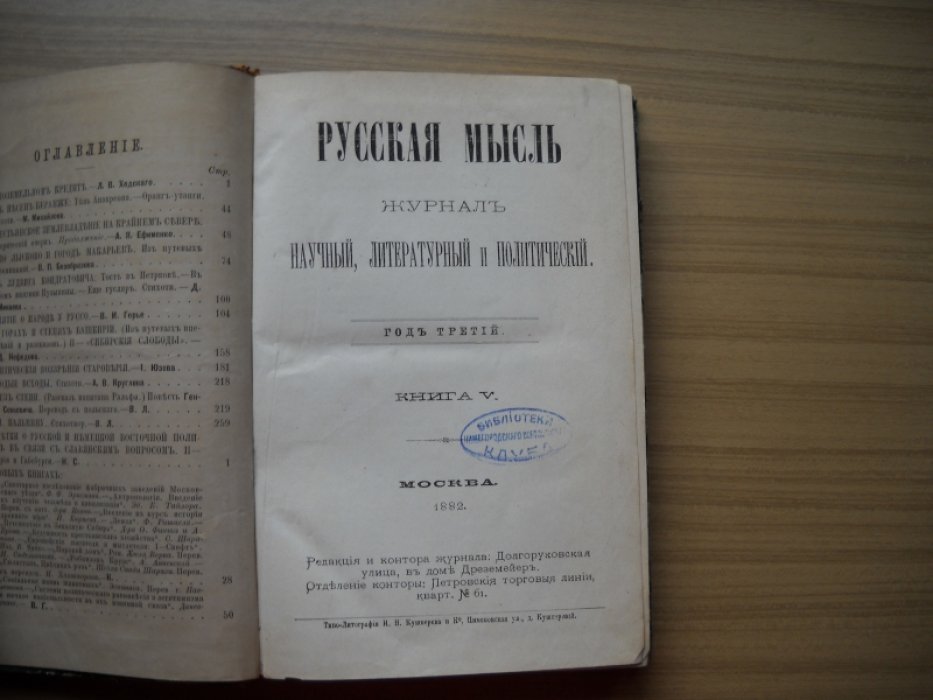 Русская мысль. Журнал научный, литературный и политический. Год третий. Книга V. 1882 год.