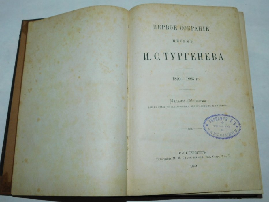 Тургенев И.С. Первое собрание писем Тургенева . 1840 - 1883 .