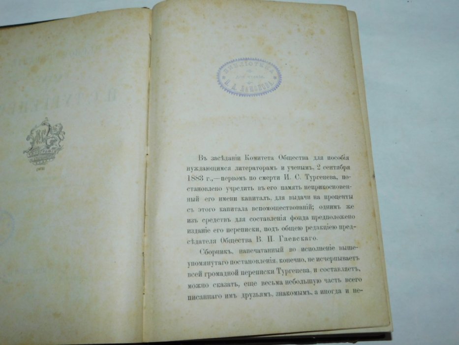 Тургенев И.С. Первое собрание писем Тургенева . 1840 - 1883 .