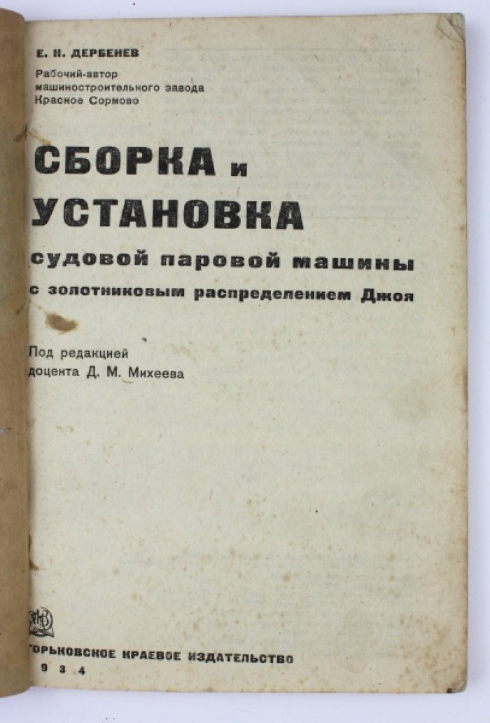 Сборка и установка судовой паровой машины с золотниковым распределением Джоя (практическое руководство)