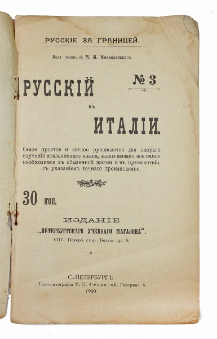 Русский в Италии: разговорный самоучитель по методу Берлица (1909)