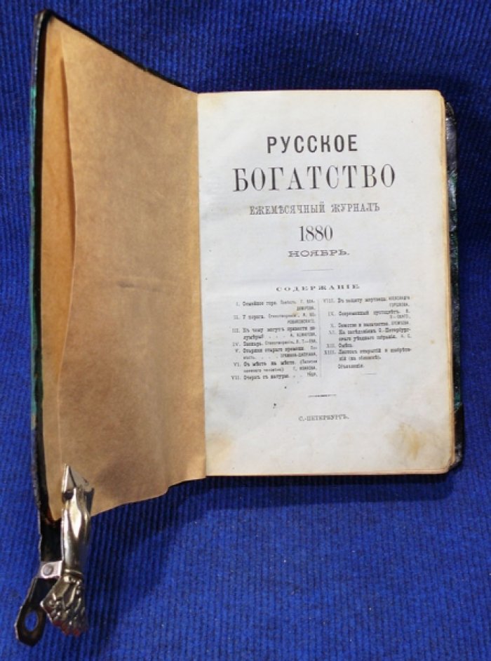 Русское богатство. Ежемесячный журнал1880 г. Ноябрь. Декабрь.
