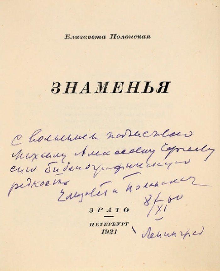 «Знаменья: стихи» — первая книга Елизаветы Полонской (с автографом)