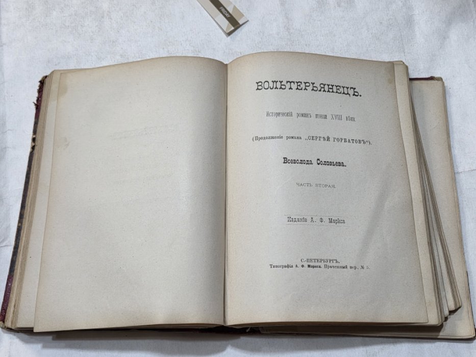 Соловьев Вс. С. Вольтерьянец. Исторический роман конца XVIII века.