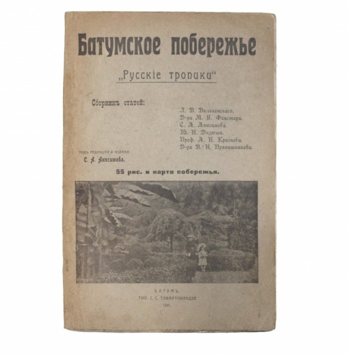 Батумское побережье «Русские тропики»: Сборник статей о природе, истории и культуре