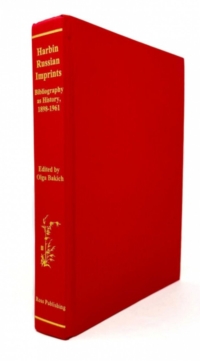 Русские издания в Харбине (1898–1961): библиография как история