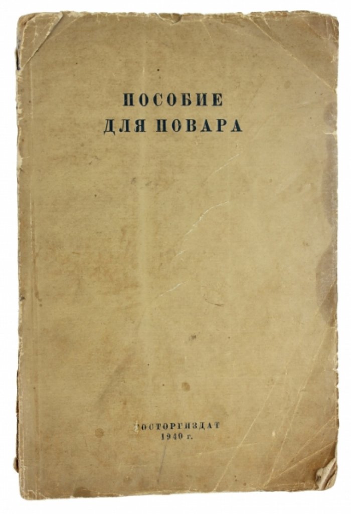 Техминимум кулинарии: пособие для повара (оборудование кухонных цехов, схемы и фото)