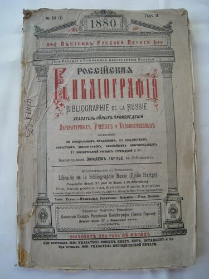 Российская библиография. Вестник Русской печати.