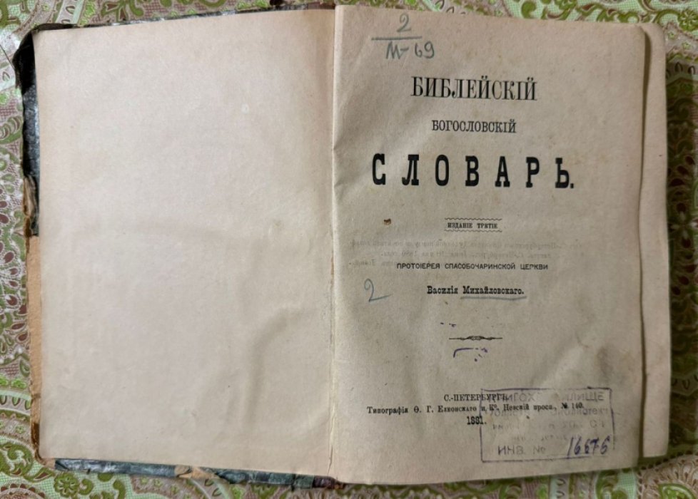Михайловский В. Библейский богословский словарь.