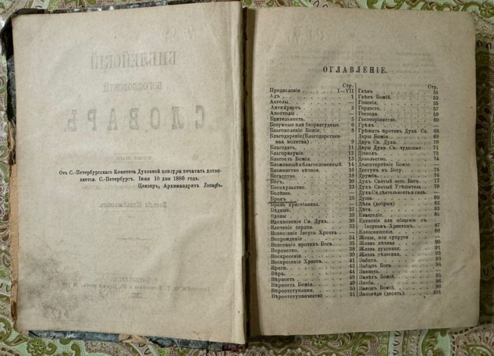 Михайловский В. Библейский богословский словарь.