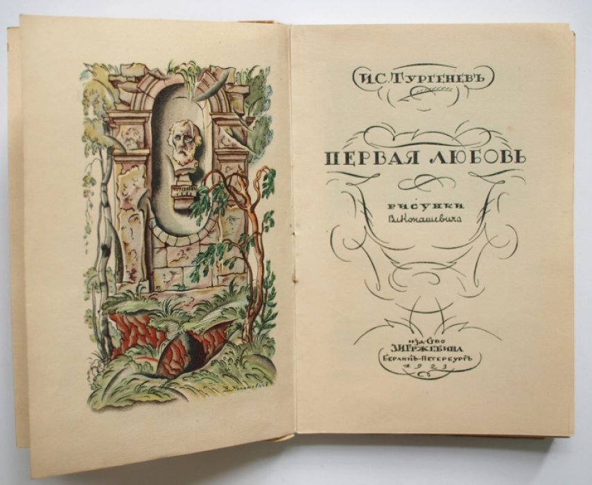 Первая любовь. Повесть И. С. Тургенева (издание 1923 года)