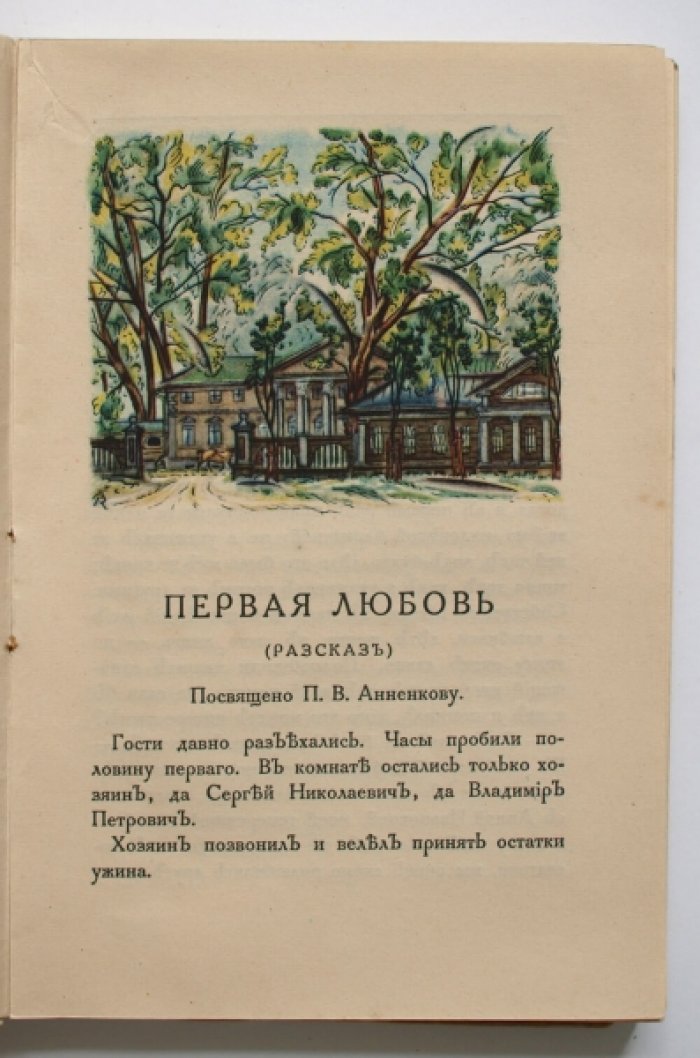 Первая любовь. Повесть И. С. Тургенева (издание 1923 года)