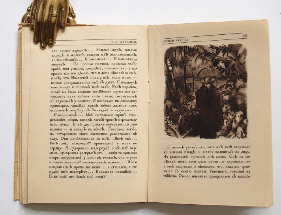 Первая любовь. Повесть И. С. Тургенева (издание 1923 года)