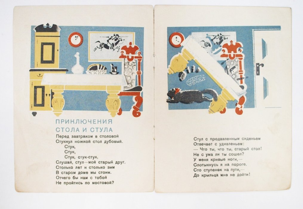 Приключения стола и стула: издание С. Я. Маршака с иллюстрациями М. М. Цехановского