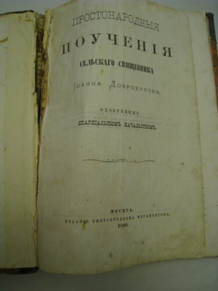 Простонародные поучения сельского священника Иоанна Доброхотова, одобренные епархиальным начальством.