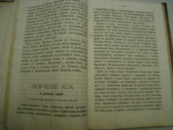 Простонародные поучения сельского священника Иоанна Доброхотова, одобренные епархиальным начальством.