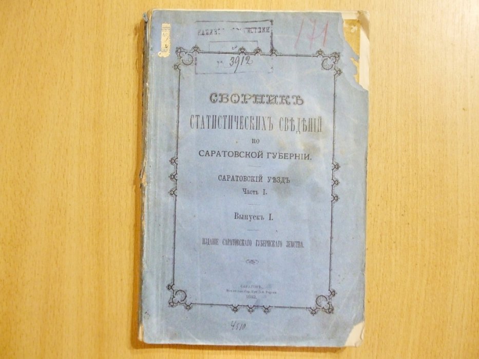 Сборник статистических сведений по Саратовской губернии.