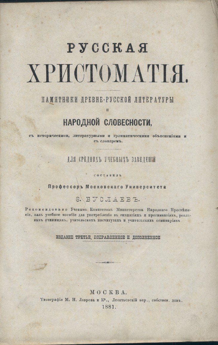 Русская христоматия. Памятники древне-русской литературы и народной словесности