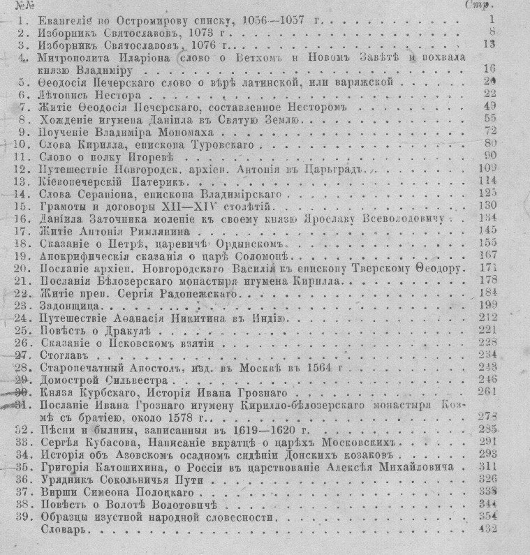 Русская христоматия. Памятники древне-русской литературы и народной словесности