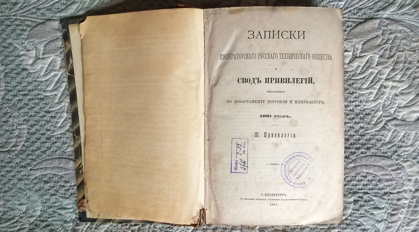 Записки Императорского Русского технического общества и Свод привилегий, выдаваемых по Департаменту торговли и мануфактур. 1881 год.