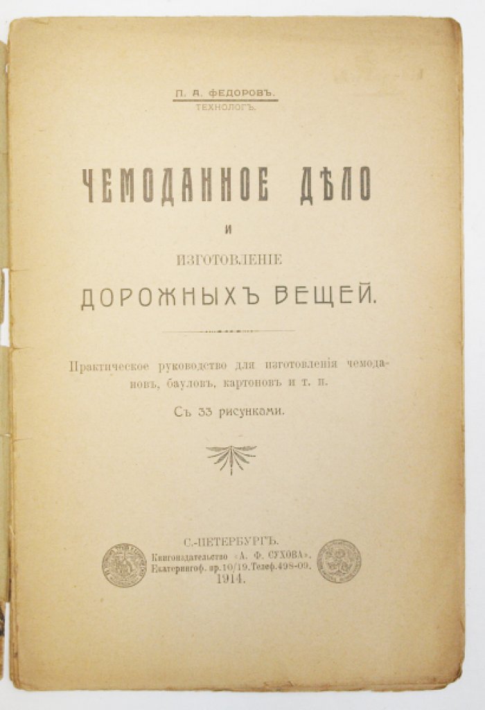Чемоданное дело и изготовление дорожных вещей: практическое руководство по производству чемоданов, баулов и картонов (с 33 рисунками)