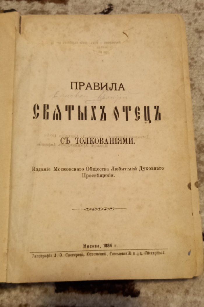 Правила Святых Отец с толкованиями.