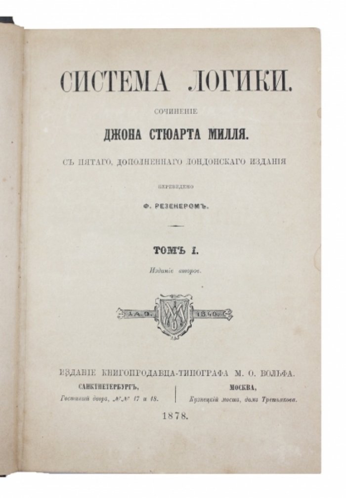 Система логики Дж. Ст. Милля: силлогическая и индуктивная (каноны индукции). Том 1–2
