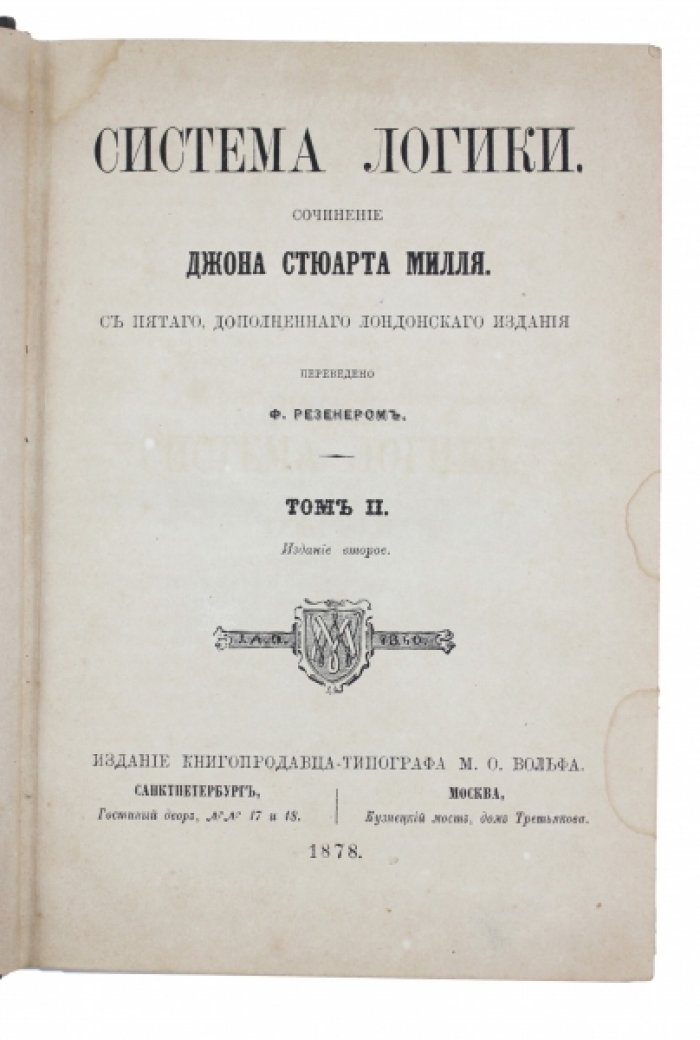 Система логики Дж. Ст. Милля: силлогическая и индуктивная (каноны индукции). Том 1–2