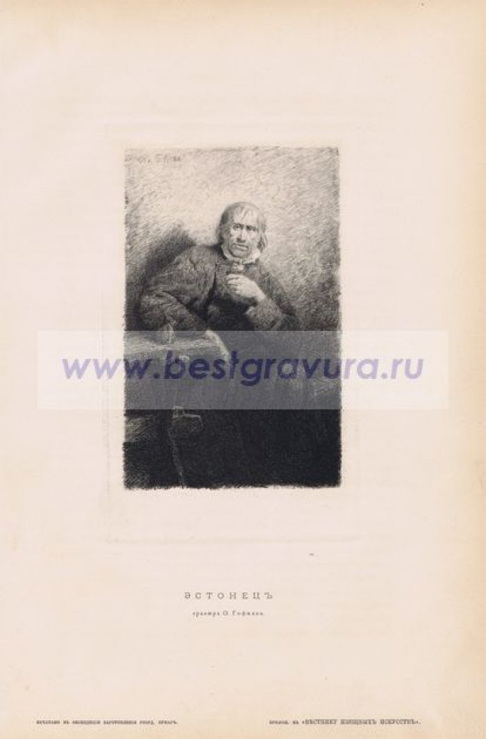 Гофман, Оскар Адольфович. Эстонец.
