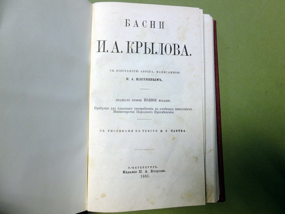 Крылов И. Басни.