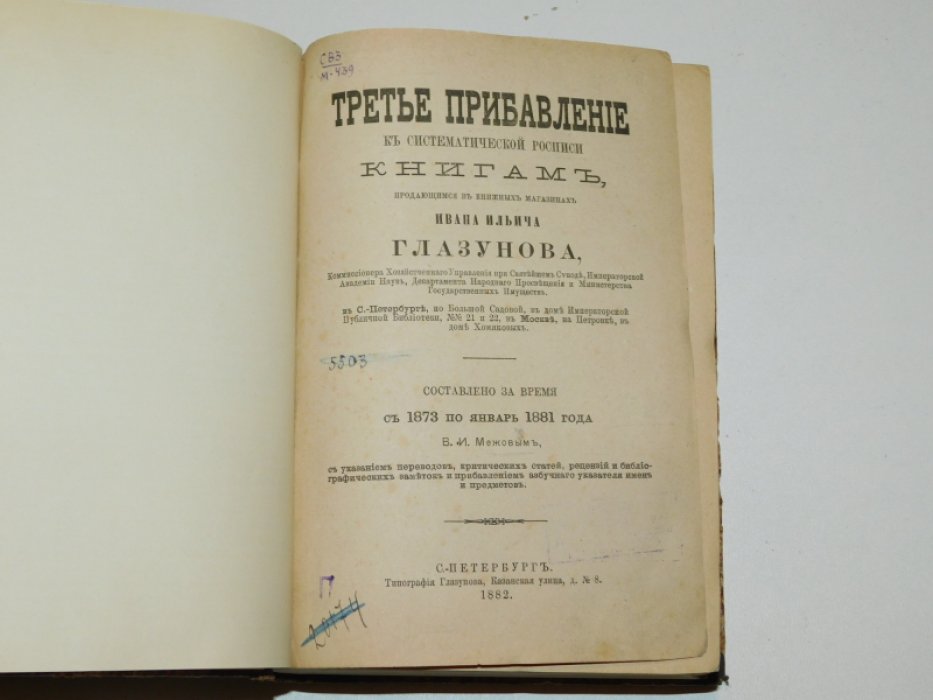 Межов В.И. Третье прибавление к Систематической росписи книгам, продающихся в книжных магазинах Ивана Ильича Глазунова
