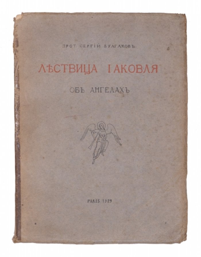 «Лествица Иаковля» (об ангелах): завершающая книга софиологической догматической трилогии