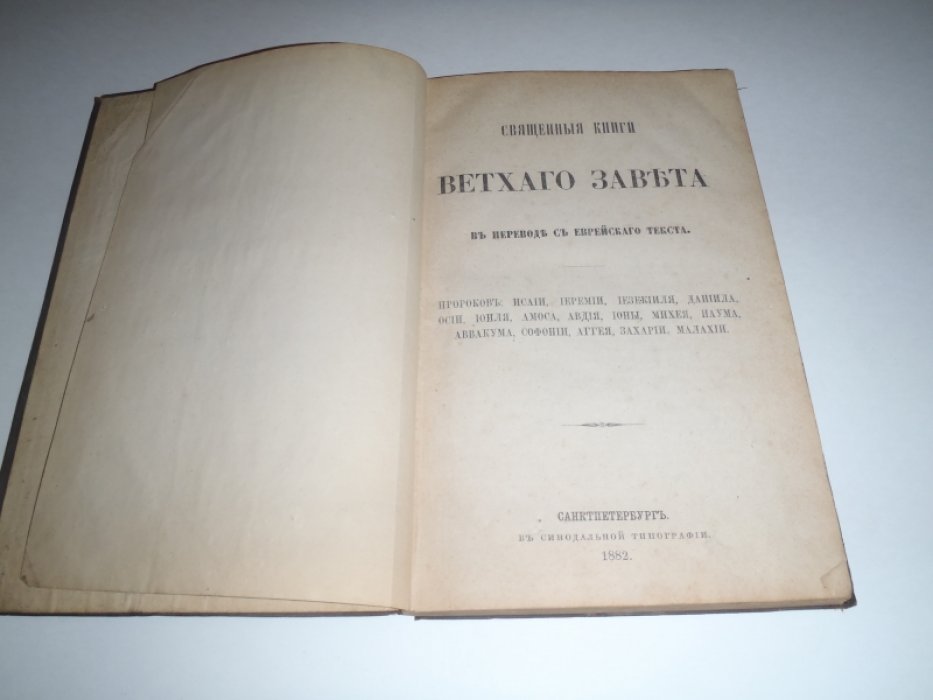 Священные книги Ветхого Завета в переводе с Еврейского текста.