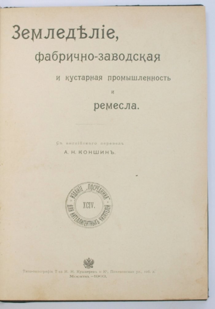 Земледелие и производство: фабрично‑заводская и кустарная промышленность, ремесла