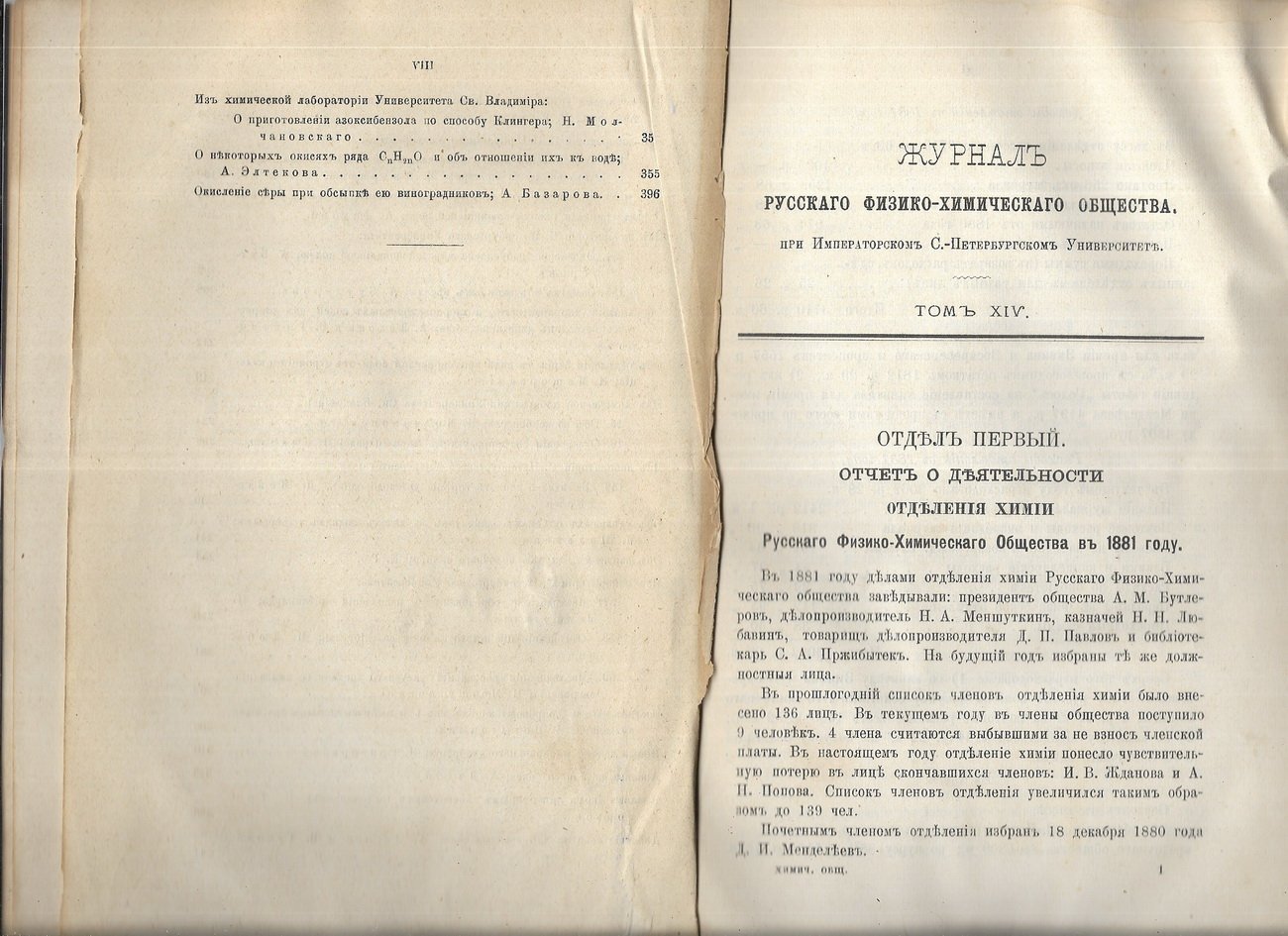 Журнал русского физико-химического общества при Имп. СПБ Университете. Том 14. ( части химические и физическая).