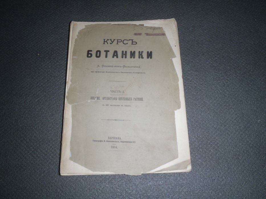 Фишер-фон-Вальдгейм А. Курс ботаники. Часть 1. Введение. Органография цветковых растений.