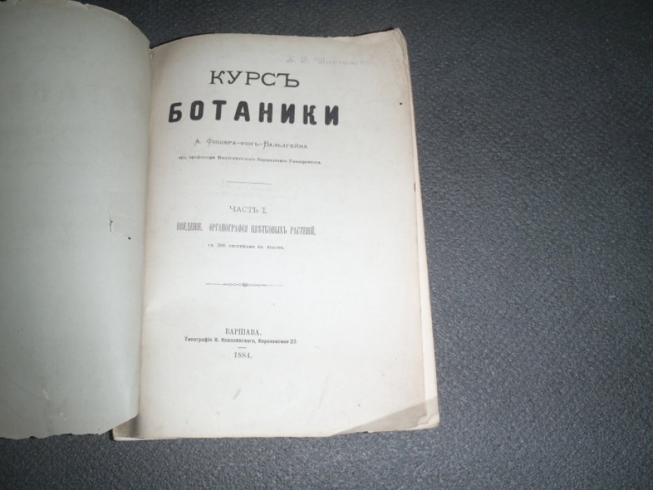 Фишер-фон-Вальдгейм А. Курс ботаники. Часть 1. Введение. Органография цветковых растений.