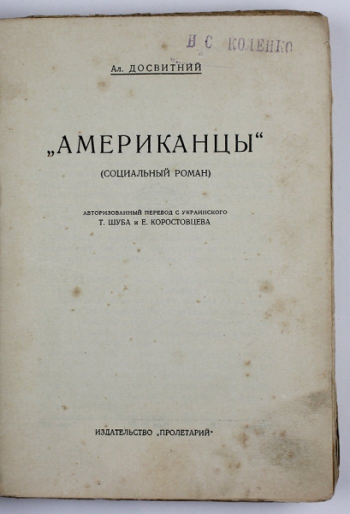 Американцы. Социальный роман (перевод с укр., Харьков, 1927)